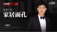 家居面孔第5期：甘肃定西经销商 王嘉艺的“玩”与“拼