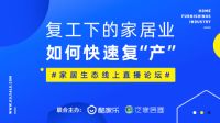 别盯着眼下的损失，下半年才是家居企业的主赛场