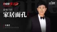 独家| 疫情下的家居面孔第5期：甘肃定西经销商 王嘉艺的“玩”与“拼”