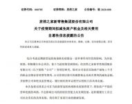 重磅｜居然之家宣布减免卖场商户1个月租金及物业费