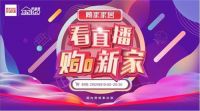 四年一遇，缘定聚惠，顾家家居邀您看直播购新家