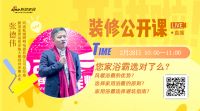【装修公开课预告】张德伟:您家浴霸选对了么？