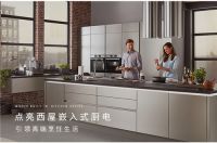 西屋水槽洗碗机  为家增添免疫力