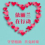 守望相助，共克时艰，依丽兰打造厂商命运共同体