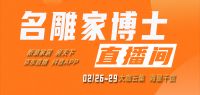 67场名雕家博士直播  21年家装经验助您攻克家装难题