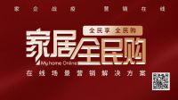 “家居全民购”引领行业重拾信心