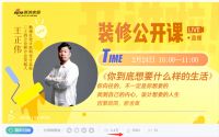 直播回顾：47.1万人围观，了解装修知识