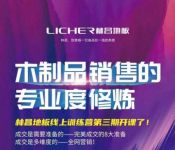 停工不停学 进步不延期 |林昌地板线上培训第三期圆满开课