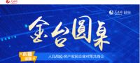 三维家受邀参加献策论坛 行业标杆助力家居企业数字