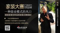 杨帆：当前情况下家居建材行业如何突围