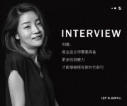 刘晴：商业设计师需具更多洞察力，才能继续在时代前行