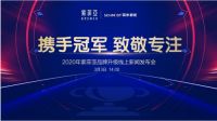 索菲亚举行品牌升级线上新闻发布会，39年专注柜类定制