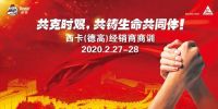2020年西卡（德高）云商训顺利召开