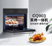 老板蒸烤一体机CQ903预售,强大功能重新定义“蒸烤一体”