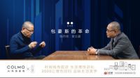 COLMO冰箱携手梁文道和陈丹青，探索理性菁英高阶生活之道