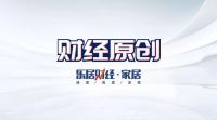红星美凯龙朱家桂：“组合拳”维护行业生态，保护最小经营细胞