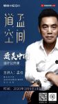 孟也来了！恒洁×网易「质美中国」设计公开课线上首秀