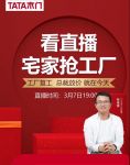 118万次累计观看3万个订单 揭秘TATA木门漂亮直播战疫的背后逻辑