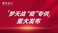 梦天战疫专供爆款上线，健康战略重磅加码升级！