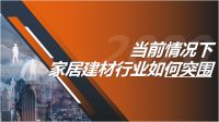 杨帆做客新浪直播间分享当前情况下家居建材行业如何突围
