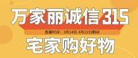 家居直播预告 | 超级315，看直播，享好礼！