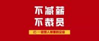 中国好企业！业之峰郑重承诺不减薪不裁员！