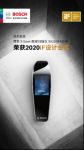 博世家电6款产品横扫2020 iF设计大奖 黑科技神器问鼎金奖
