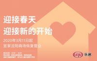 迎接春天，迎接新的开始 宜家沈阳商场3月11日恢复营业