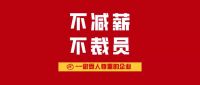 做受人尊重的企业！业之峰承诺不减薪不裁员！