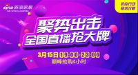 8大品牌超级聚惠，带你狂欢315