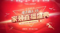 23年一遇空前钜惠！业之峰315家装直播盛典倒计时