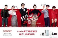 Leader携手《我在北京等你》主创亮相京东直播，搭建健康生活云场景