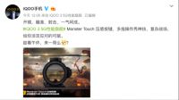 多指操作更快一步 iQOO 3配Monster Touch压感按键