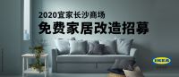 全城征集，宜家免费家居改造启动招募