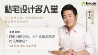 名师公开课 | 潘小阳X私宅设计名人堂：利用时间差，重叠空间场景