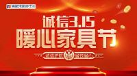 福蒙特3.15暖心家具节，守护您的家居梦！