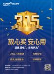 用心服务 售后无忧|迅达厨电“315无忧购”放心买