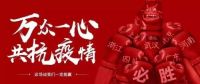 豪情战“疫”，名雕佰恩邦全屋装1：23钜惠鹏城