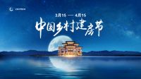 2020年中国乡村建房节开幕，宝家乡墅别墅实景线上直播成亮点
