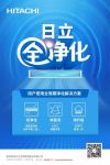日立中央空调直播首发用户使用周期“全净化”解决方案 好空气更净一步