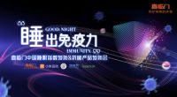 《2020喜临门中国睡眠指数报告》或将线上直播