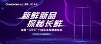 紫气东来！美菱“琉璃紫”M鲜生冰箱即将“云上新”