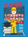 七巧国减免商户租金，免费助线下教育机构在线教学