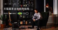 天猫X宜家最新报告：90后成家装消费主力，兴趣消费热情高涨