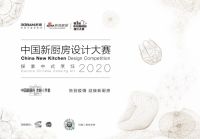 老板电器2020首届中国新厨房设计大赛正式启动