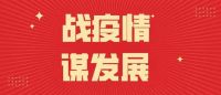 全力以赴战疫情,多措并举谋发展  ——记中国林产工业“战疫情 谋发展”主题活动