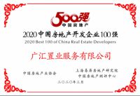 广汇置业进入2020中国房地产企业“百强军团”