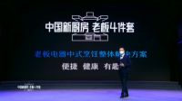 老板电器成功举办线上发布会，4件套全新定义中国新厨房