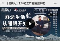 新浪家居直播购:富魄力3.18抢工厂圆满收官