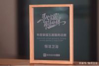 恒洁卫浴怎么样？就在前几天，恒洁又双双夺冠了！